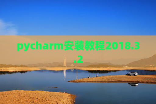 pycharm安装教程2018.3.2