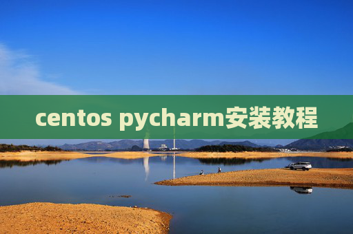 centos pycharm安装教程