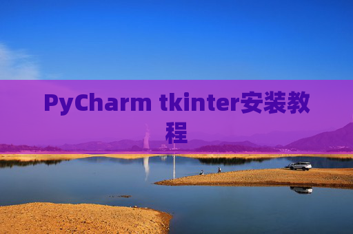 PyCharm tkinter安装教程