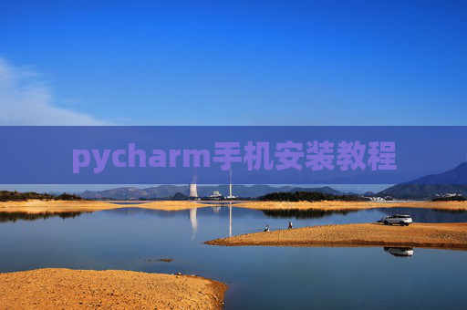 pycharm手机安装教程
