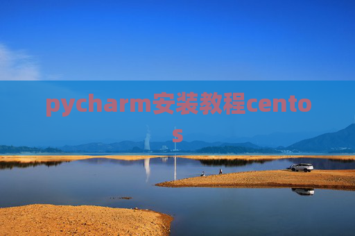 pycharm安装教程centos